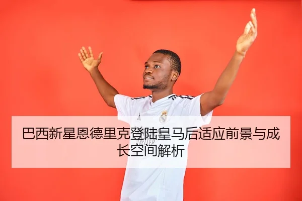 ba-xi-xin-xing-en-de-li-ke-deng-lu-huang-ma-hou-shi-ying-qian-jing-yu-cheng-zhang-kong-jian-jie-xi-2-359.jpg