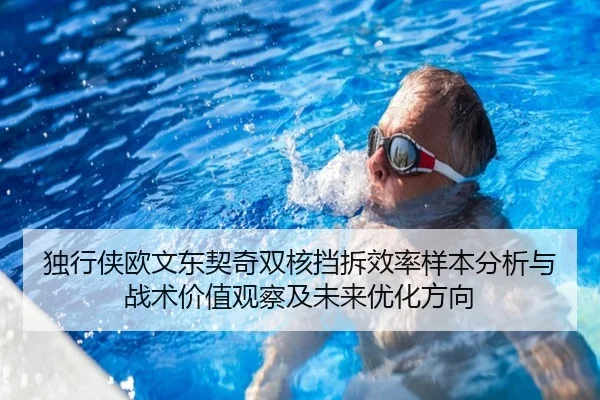 独行侠欧文东契奇双核挡拆效率样本分析与战术价值观察及未来优化方向