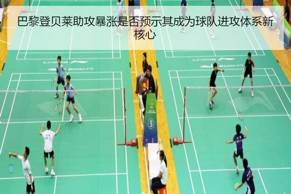 巴黎登贝莱助攻暴涨是否预示其成为球队进攻体系新核心